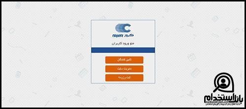 استخدام شرکت کروز